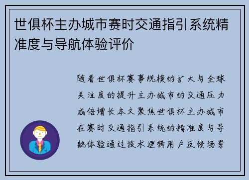 世俱杯主办城市赛时交通指引系统精准度与导航体验评价