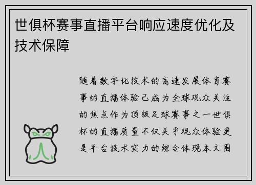 世俱杯赛事直播平台响应速度优化及技术保障