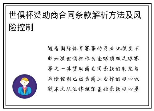 世俱杯赞助商合同条款解析方法及风险控制