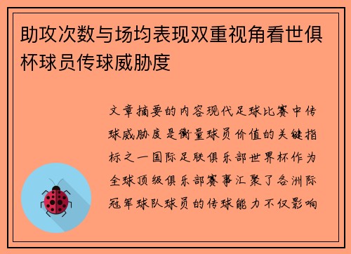 助攻次数与场均表现双重视角看世俱杯球员传球威胁度