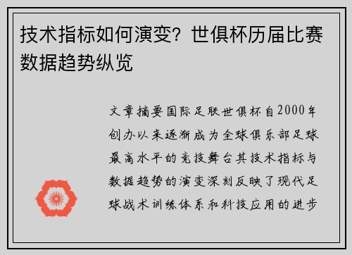 技术指标如何演变？世俱杯历届比赛数据趋势纵览