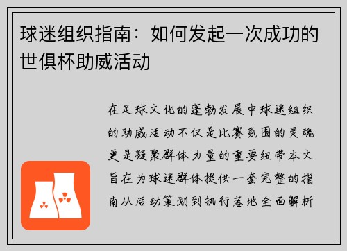 球迷组织指南：如何发起一次成功的世俱杯助威活动