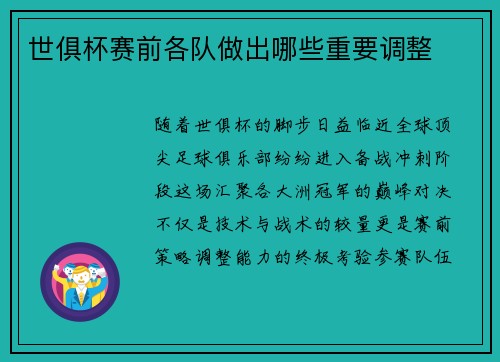 世俱杯赛前各队做出哪些重要调整