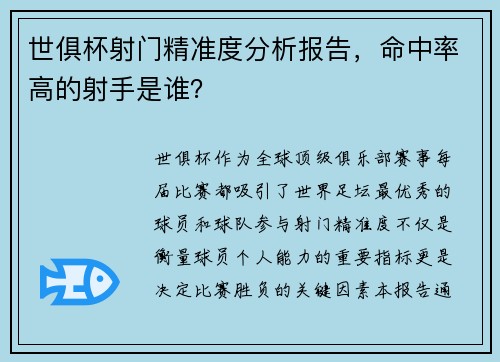 世俱杯射门精准度分析报告，命中率高的射手是谁？