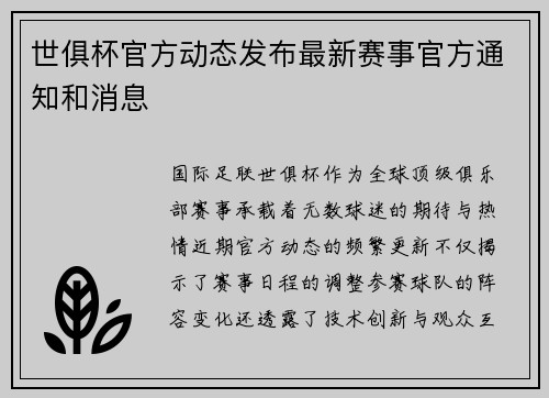 世俱杯官方动态发布最新赛事官方通知和消息
