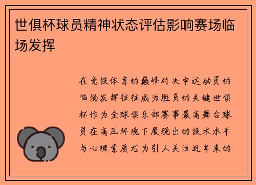 世俱杯球员精神状态评估影响赛场临场发挥