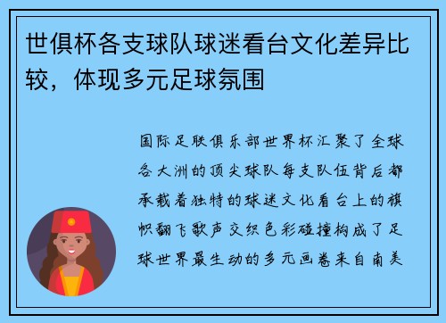 世俱杯各支球队球迷看台文化差异比较，体现多元足球氛围