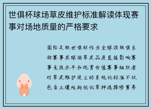 世俱杯球场草皮维护标准解读体现赛事对场地质量的严格要求
