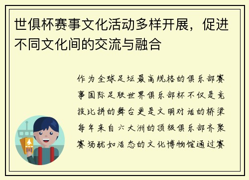 世俱杯赛事文化活动多样开展，促进不同文化间的交流与融合