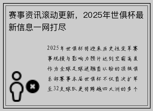 赛事资讯滚动更新，2025年世俱杯最新信息一网打尽