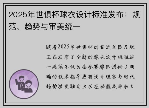 2025年世俱杯球衣设计标准发布：规范、趋势与审美统一