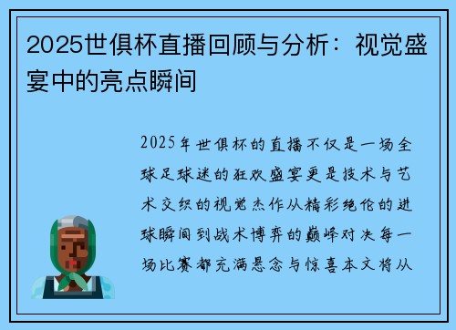 2025世俱杯直播回顾与分析：视觉盛宴中的亮点瞬间