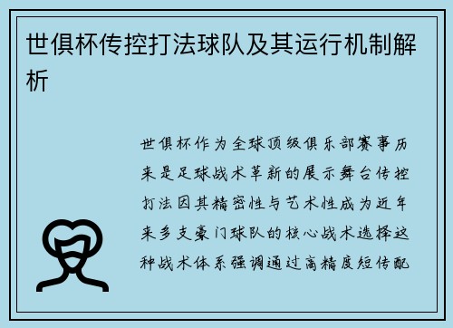 世俱杯传控打法球队及其运行机制解析