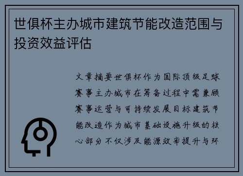 世俱杯主办城市建筑节能改造范围与投资效益评估