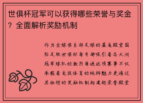 世俱杯冠军可以获得哪些荣誉与奖金？全面解析奖励机制
