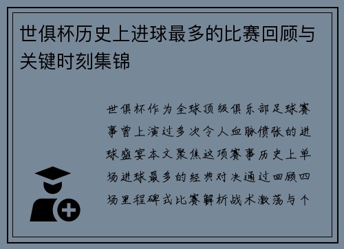 世俱杯历史上进球最多的比赛回顾与关键时刻集锦