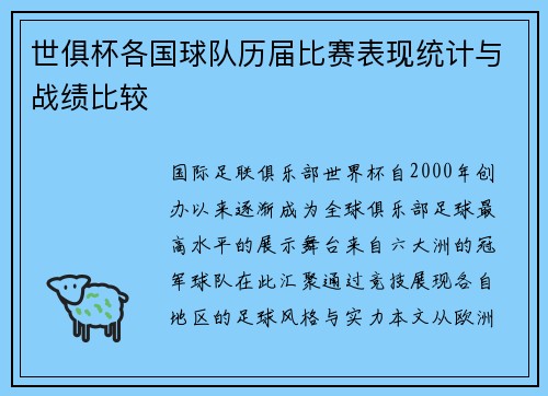 世俱杯各国球队历届比赛表现统计与战绩比较