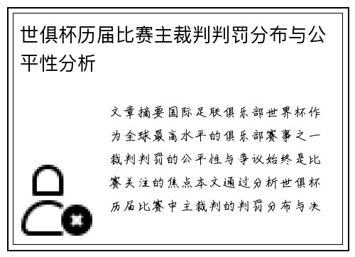 世俱杯历届比赛主裁判判罚分布与公平性分析