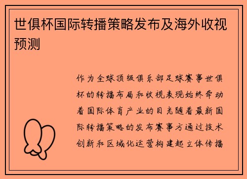 世俱杯国际转播策略发布及海外收视预测