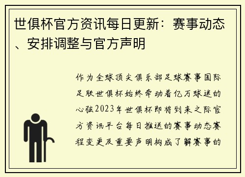 世俱杯官方资讯每日更新：赛事动态、安排调整与官方声明