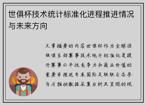 世俱杯技术统计标准化进程推进情况与未来方向