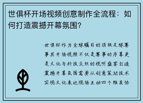世俱杯开场视频创意制作全流程：如何打造震撼开幕氛围？