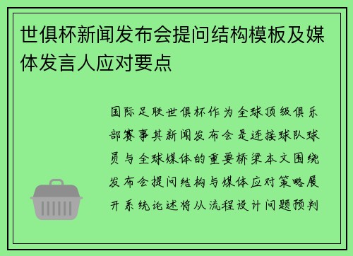 世俱杯新闻发布会提问结构模板及媒体发言人应对要点