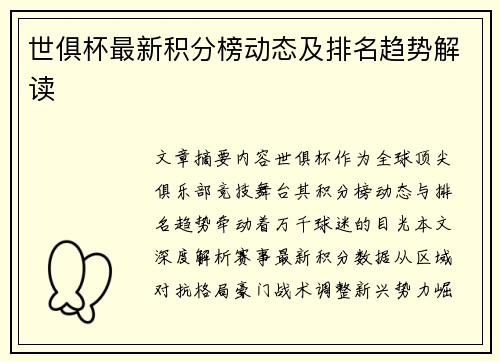 世俱杯最新积分榜动态及排名趋势解读