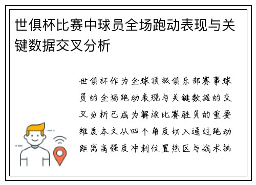 世俱杯比赛中球员全场跑动表现与关键数据交叉分析