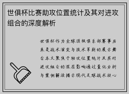 世俱杯比赛助攻位置统计及其对进攻组合的深度解析