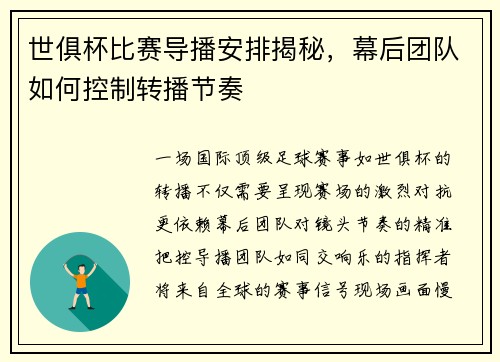 世俱杯比赛导播安排揭秘，幕后团队如何控制转播节奏