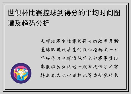世俱杯比赛控球到得分的平均时间图谱及趋势分析