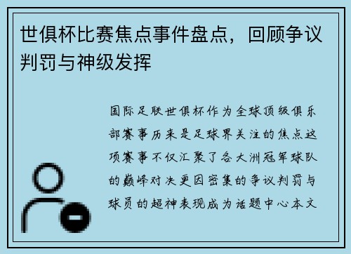世俱杯比赛焦点事件盘点，回顾争议判罚与神级发挥