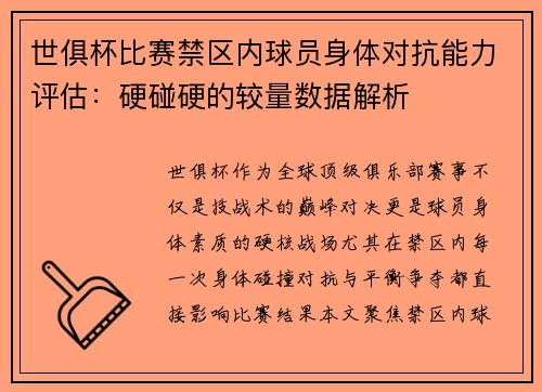 世俱杯比赛禁区内球员身体对抗能力评估：硬碰硬的较量数据解析