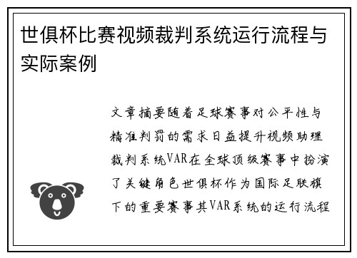 世俱杯比赛视频裁判系统运行流程与实际案例