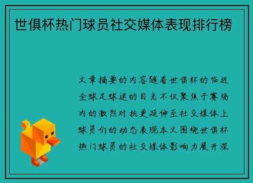世俱杯热门球员社交媒体表现排行榜