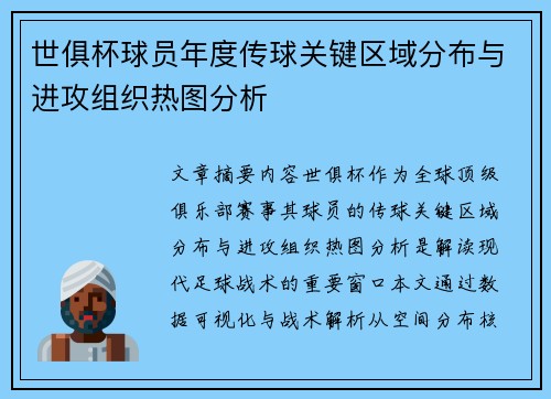 世俱杯球员年度传球关键区域分布与进攻组织热图分析