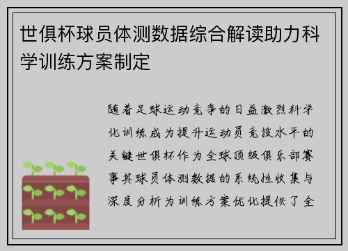 世俱杯球员体测数据综合解读助力科学训练方案制定