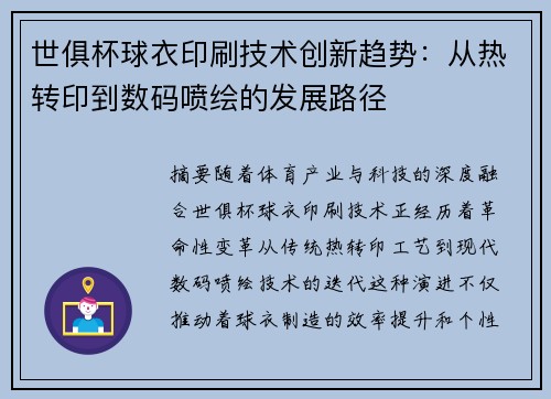 世俱杯球衣印刷技术创新趋势：从热转印到数码喷绘的发展路径