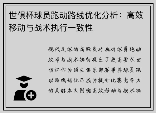 世俱杯球员跑动路线优化分析：高效移动与战术执行一致性