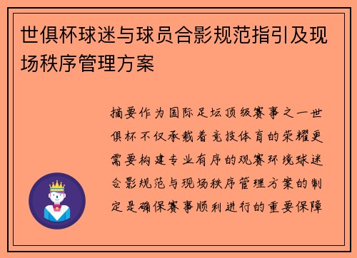 世俱杯球迷与球员合影规范指引及现场秩序管理方案