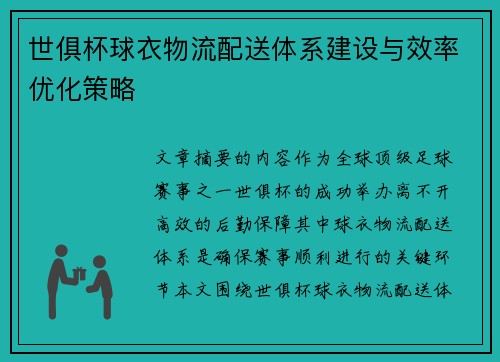 世俱杯球衣物流配送体系建设与效率优化策略